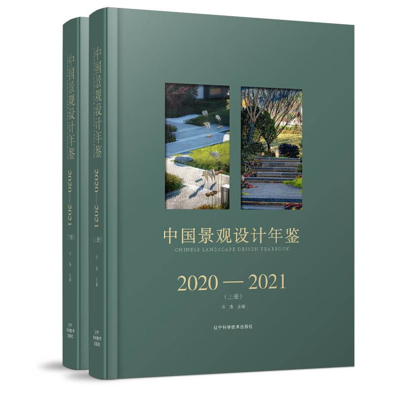 中国景观设计年鉴2020-2021（上、下册） 