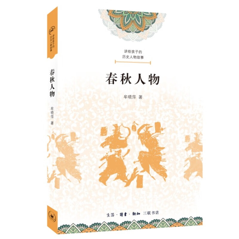 讲给孩子的历史人物故事 春秋人物 历史人物故事 春秋人物