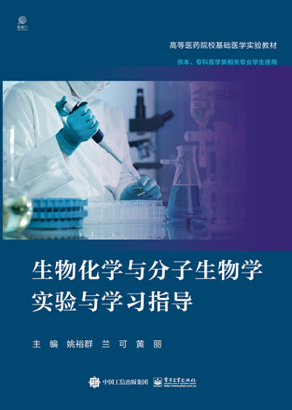 生物化学与分子生物学实验与学习指导 