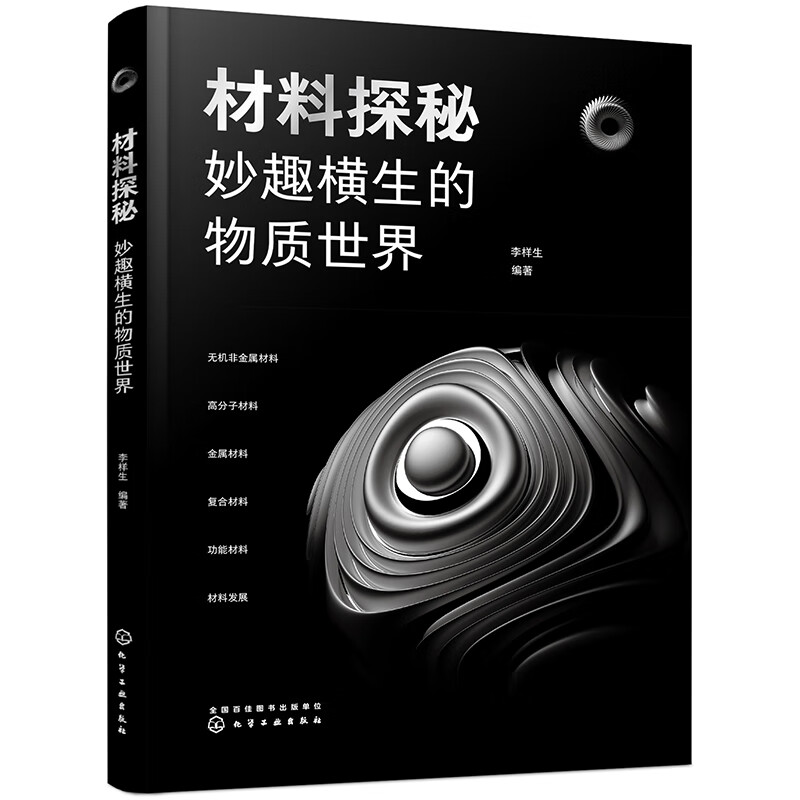 材料探秘：妙趣横生的物质世界 