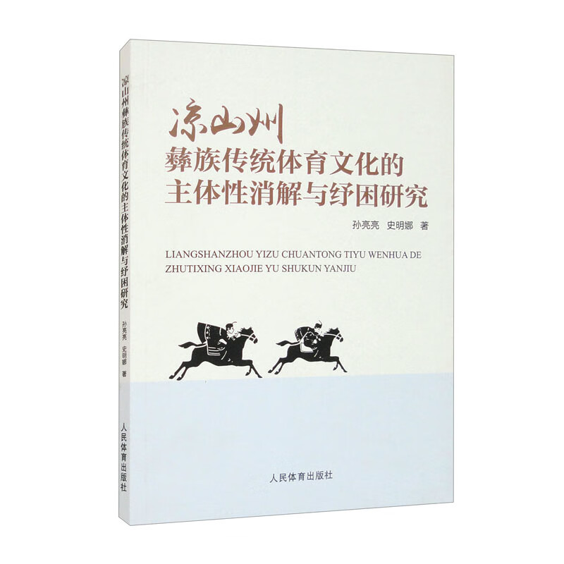 凉山州彝族传统体育文化的主体性消解与纾困研究 