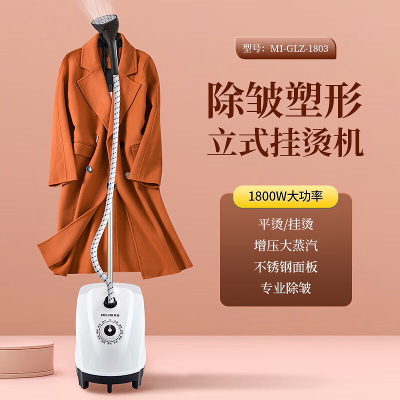 MELNG美菱立式挂烫机MI-GLZ-1803 