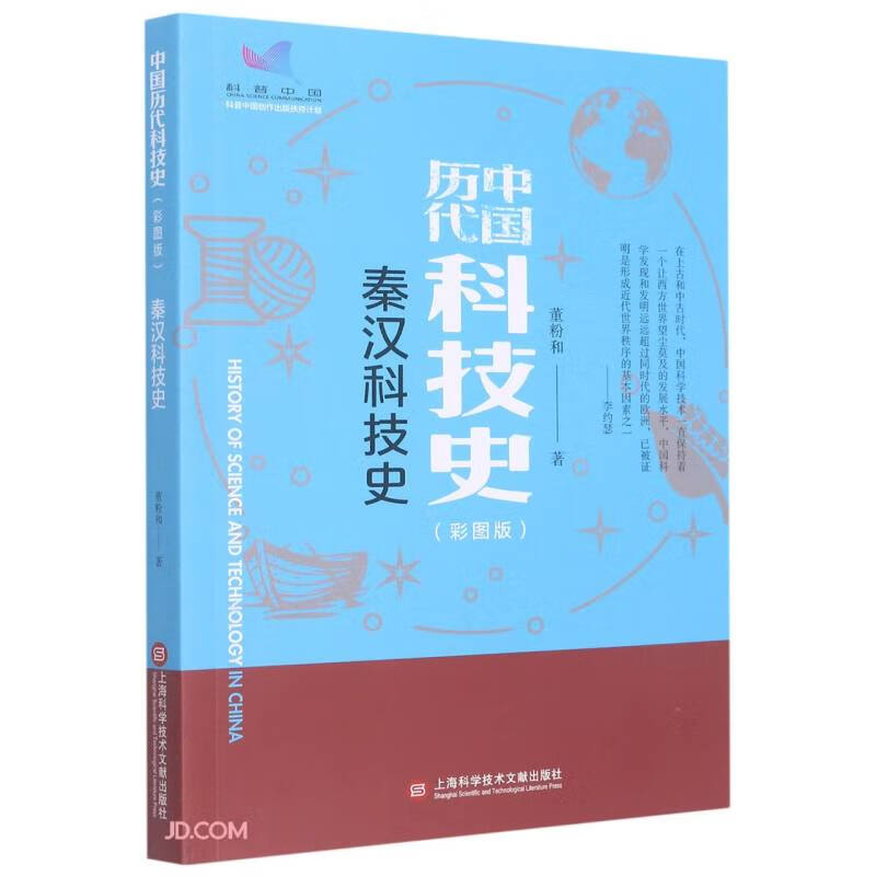秦汉科技史(彩图版)/中国历代科技史 
