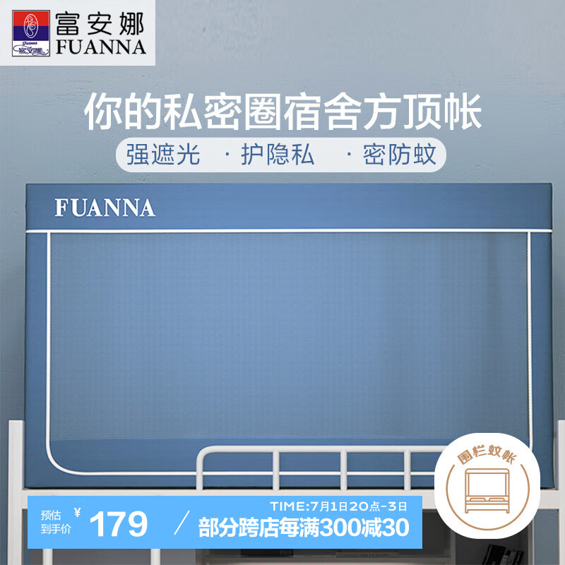 富安娜 宿舍上下铺通用 强遮光床帘单开门 学生围栏蚊帐0.9*1.9*0.9米蓝 【0.9米床学生蚊帐】月亮蓝上下铺通用单门【90*190*90cm】