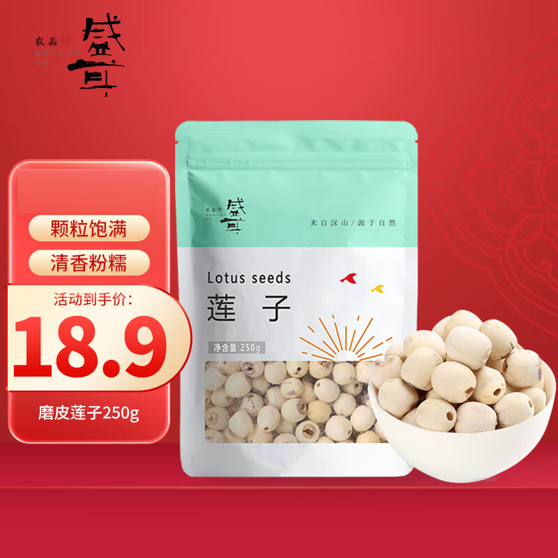 盛耳 莲子 湘潭去皮磨皮通芯白莲子250g 南北干货特产 糖水配料