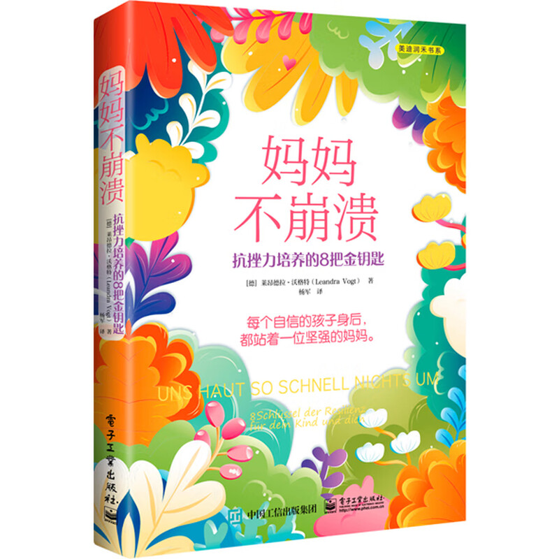 妈妈不崩溃：抗挫力培养的8把金钥匙 妈妈不崩溃