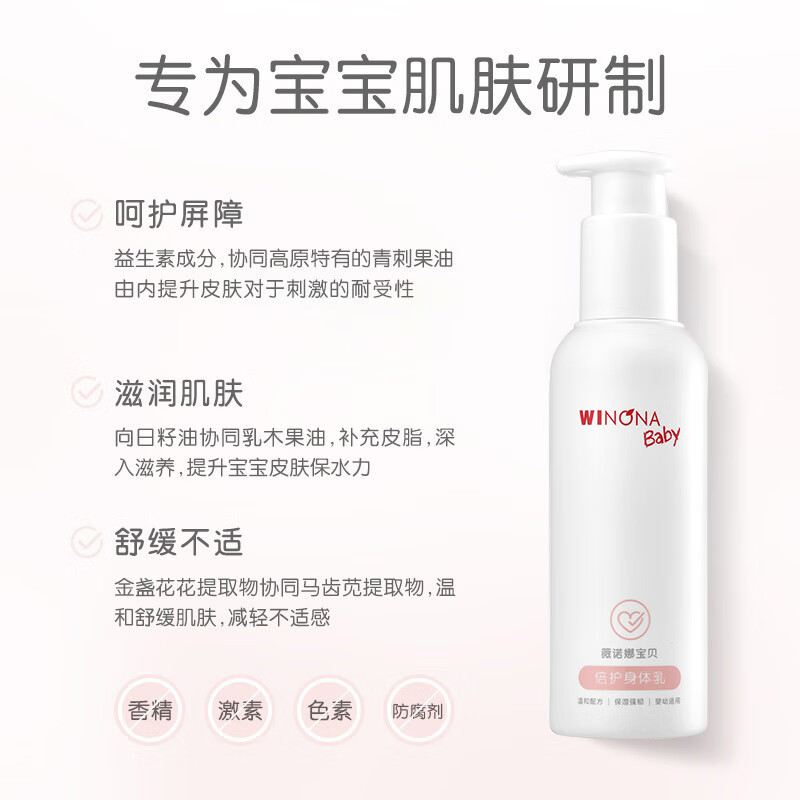 薇诺娜宝贝倍护身体乳 婴幼儿宝宝滋润肌肤保湿露150ml 【身体保湿】身体乳150ml
