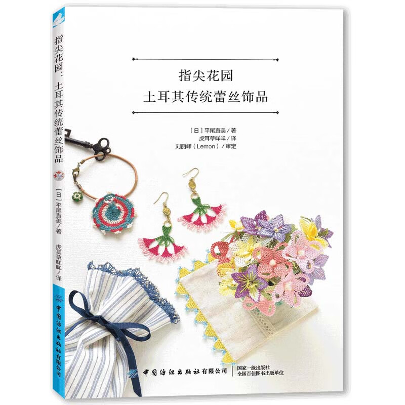 指尖花园：土耳其传统蕾丝饰品 