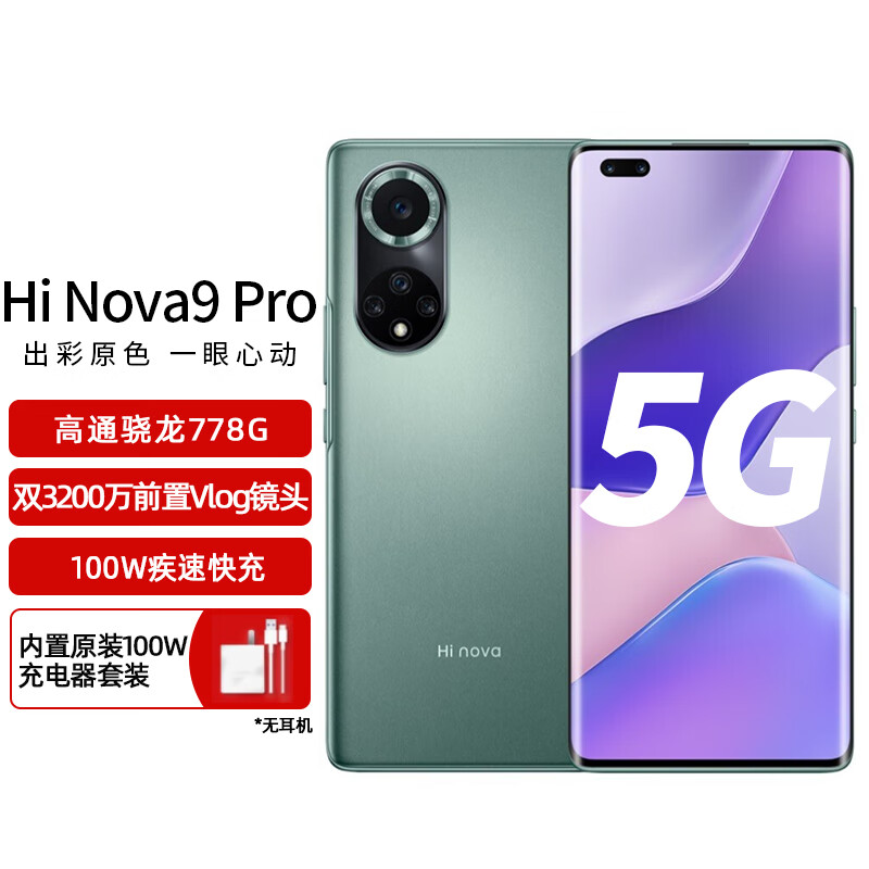 Hi nova 9 Pro 5G全网通 前置双3200万影像单元 100W疾速快充 5G双模 8GB+128GB幻境森林5g手机