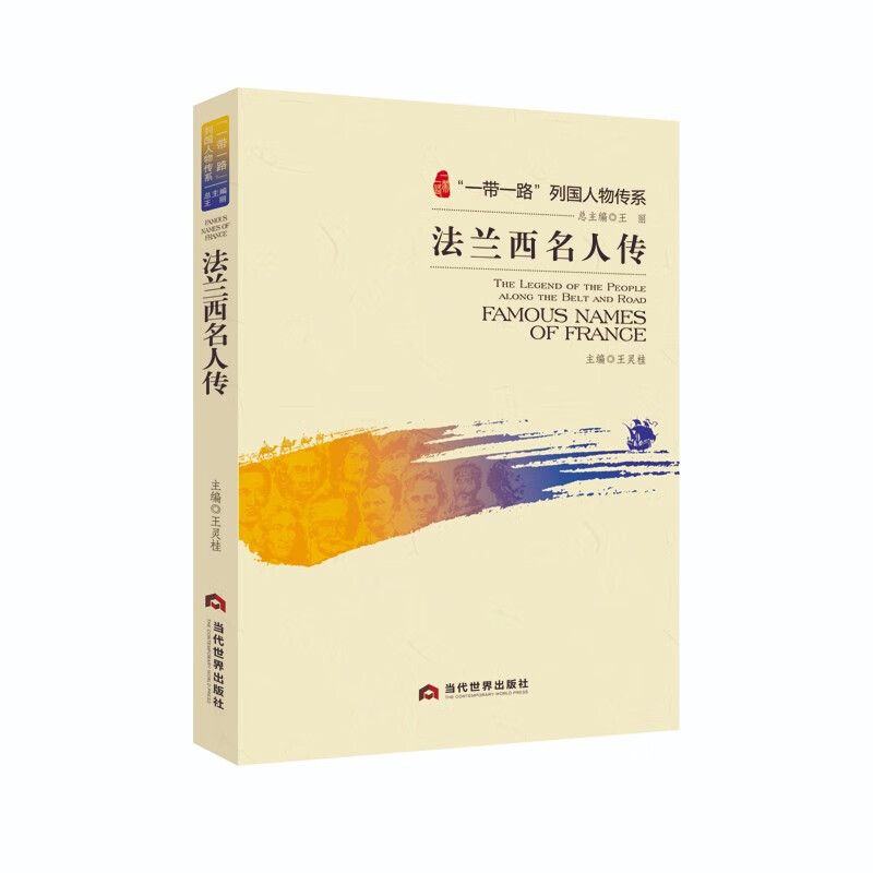 法兰西名人传 