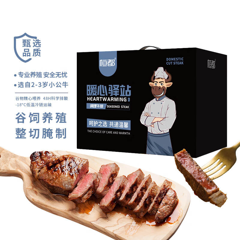 恒都 暖心驿站 调理牛排礼盒 春节年货礼盒送礼送亲友 A款980g 