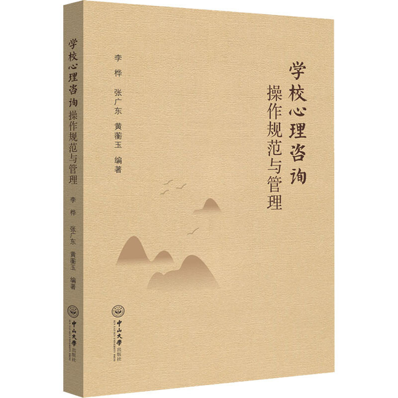 学校心理咨询操作规范与管理 