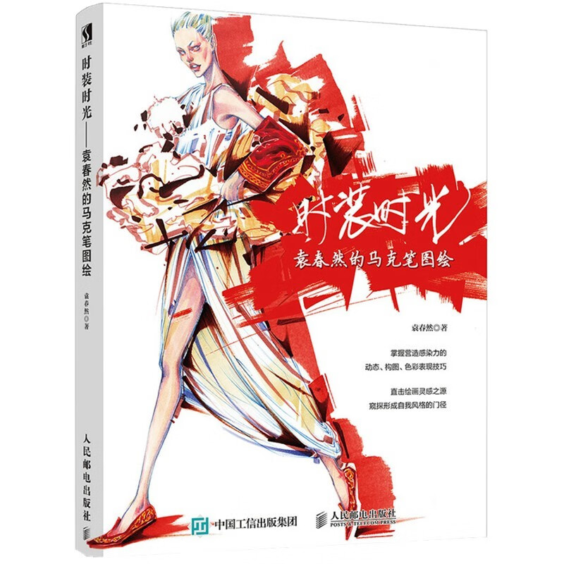 时装时光 袁春然的马克笔图绘（数艺设出品） 