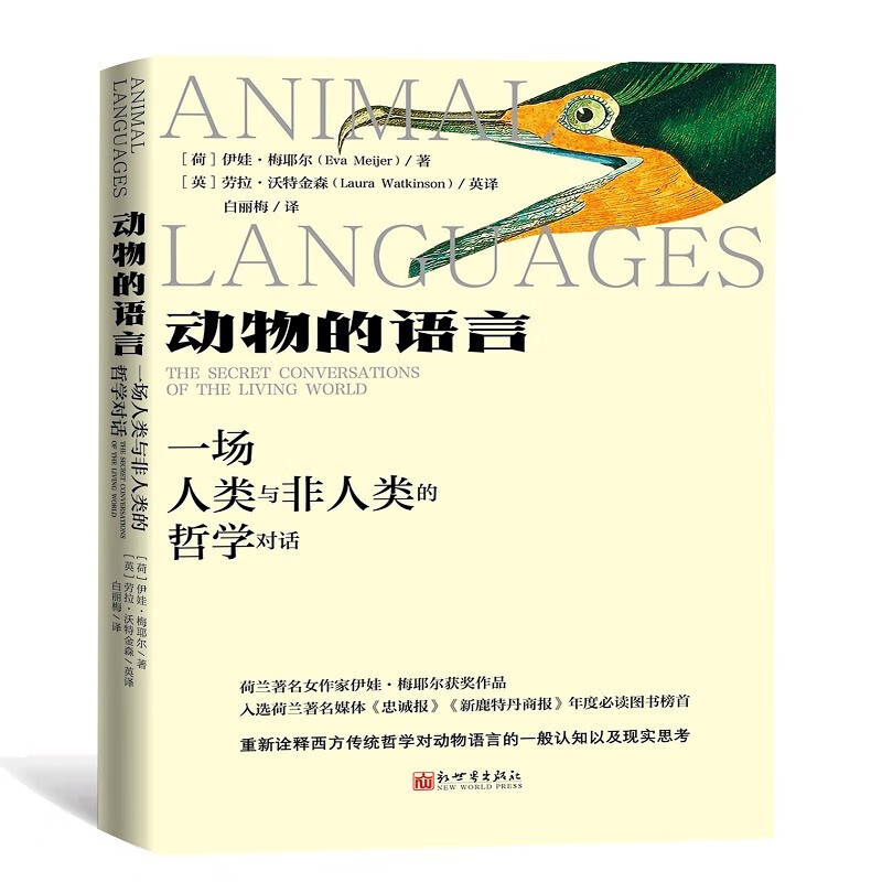 动物的语言：一场人类与非人类的哲学对话 