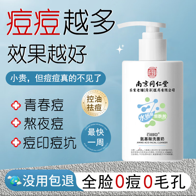 同仁堂氨基酸洗面奶男控油祛除螨虫痘痘去黑头收缩毛孔青少年青春痘男女 氨基酸洗面奶 200g