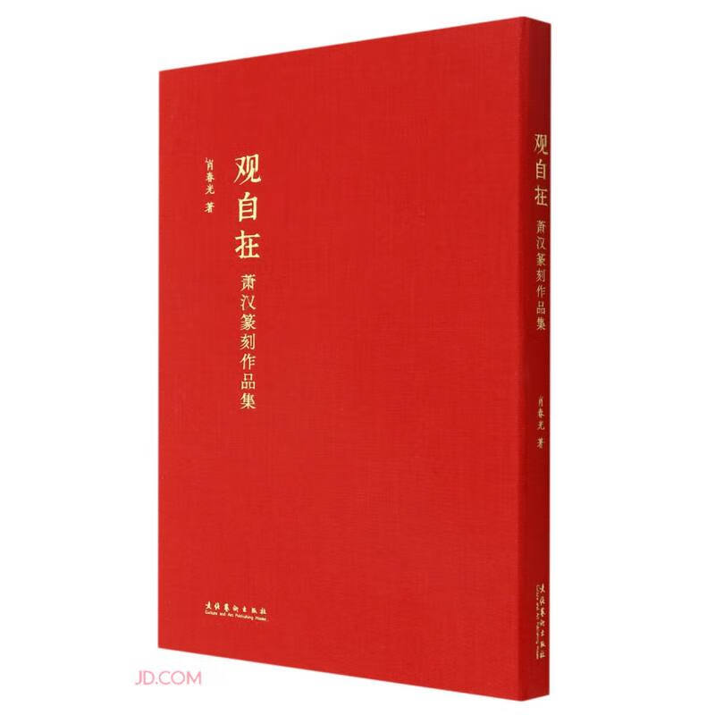 观自在(萧汉篆刻作品集)(精) 