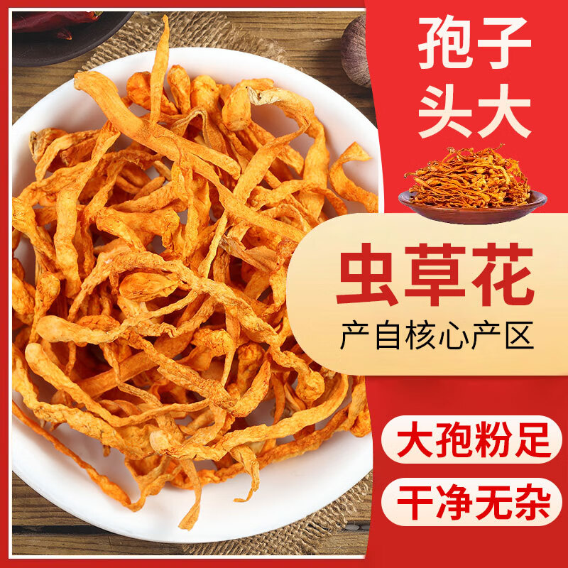 喜食锦蛹虫草120g 菌菇南北干货虫草花 凉拌炖汤煲汤火锅食材 蛹虫草120g 