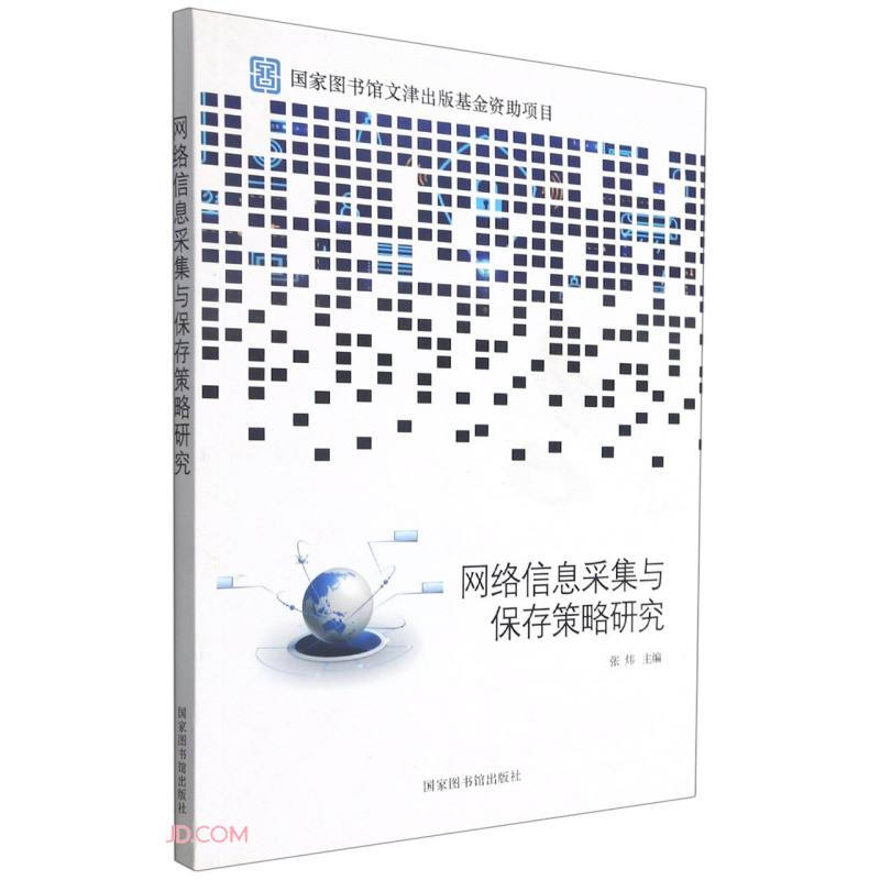 网络信息采集与保存策略研究京东超级618 