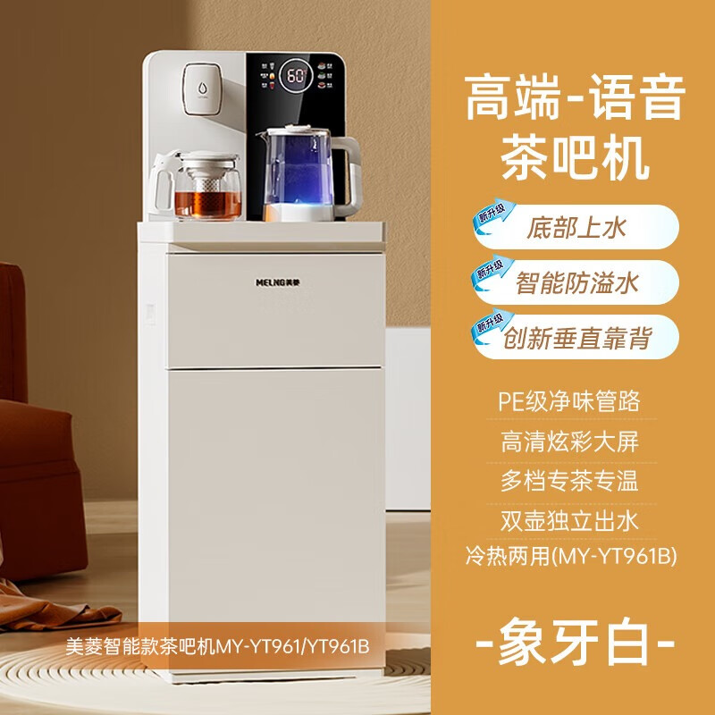 美菱（MeLng）下置水桶家用立式茶吧饮水机 雅致白语音遥控防溢水 一键选温MY-YT961B（制冷） ZMD系列 