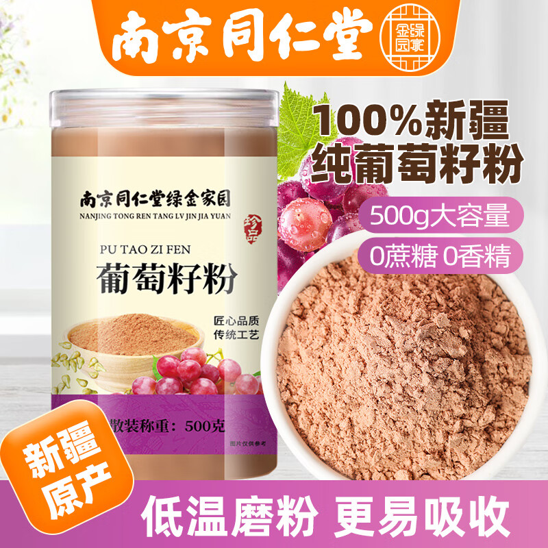 西知堂南京同仁堂葡萄籽粉500g/罐新疆葡萄子粉籽新鲜食用干货 【护眼明目】葡萄籽粉500g