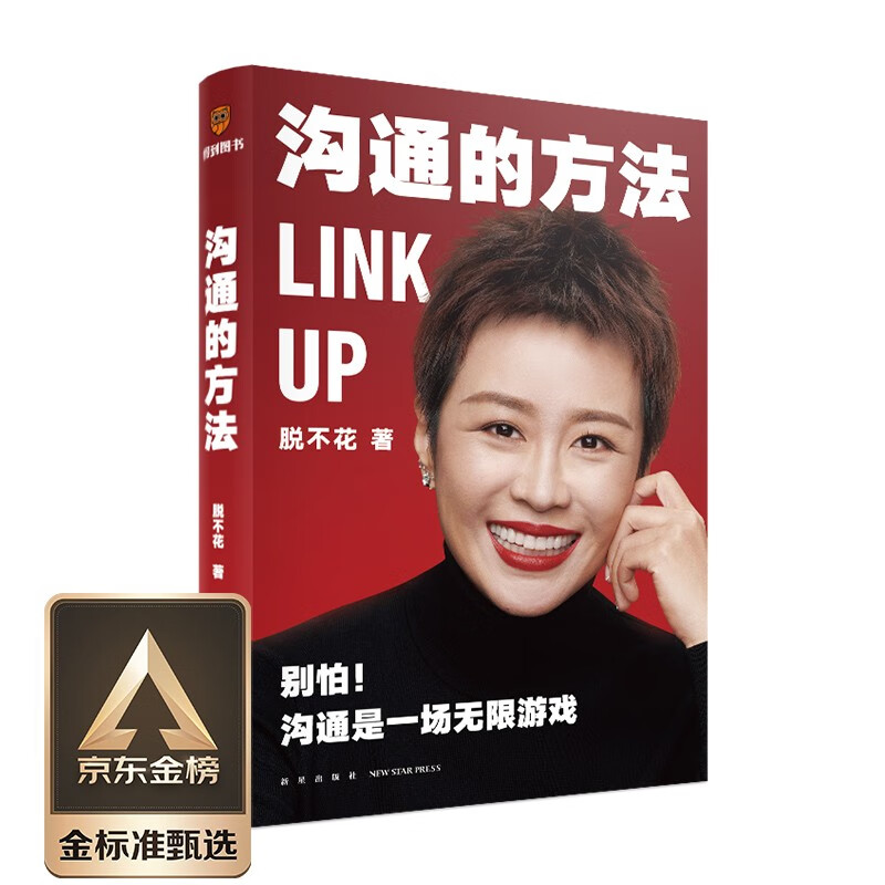 沟通的方法 （别怕，沟通是场无限游戏。得到CEO脱不花给你的沟通心法，助你在职场一路开挂）