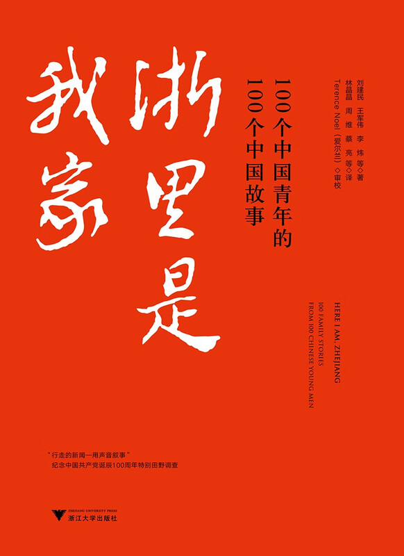 浙里是我家(100个中国青年的100个中国故事) 