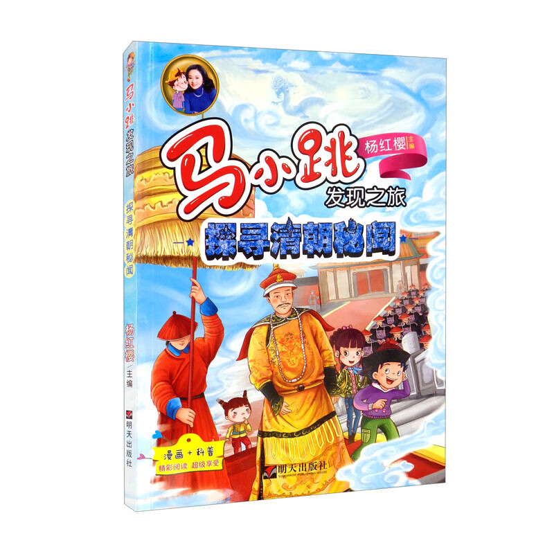 马小跳发现之旅：探寻清朝秘闻