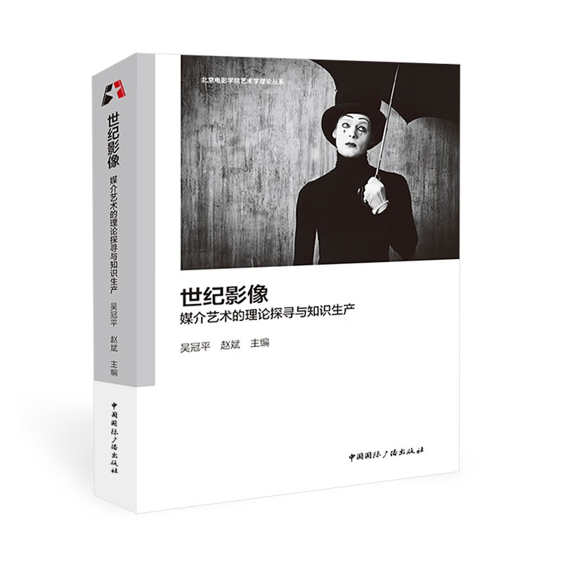 世纪影像:媒介艺术的理论探寻与知识生产 