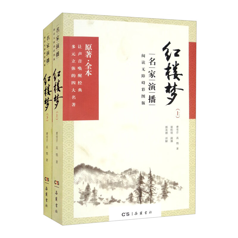 红楼梦（名家演播阅读无障碍彩图版） 