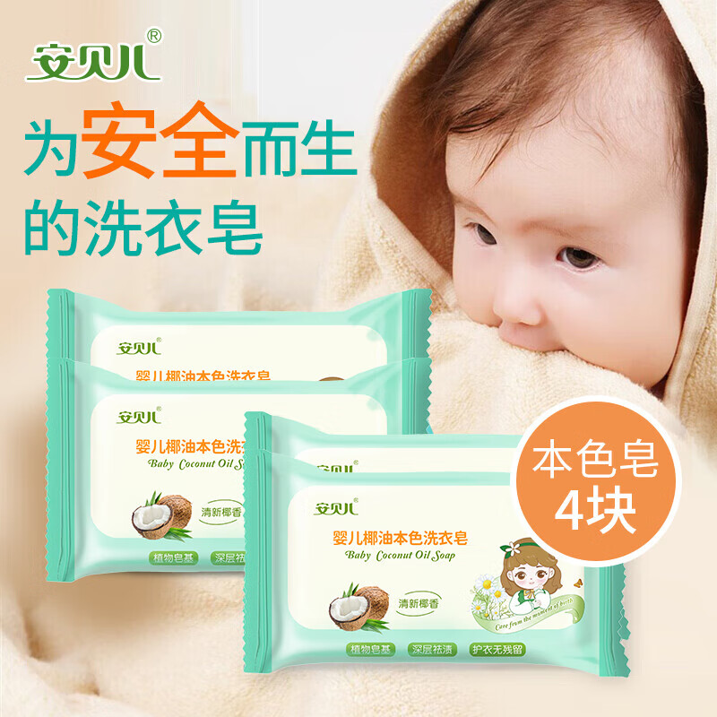 安贝儿 婴儿椰油本色洗衣皂 125g*4块（单位：组） 