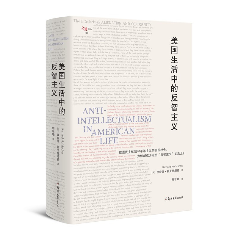 美国生活中的反智主义 美国生活中的反智主义