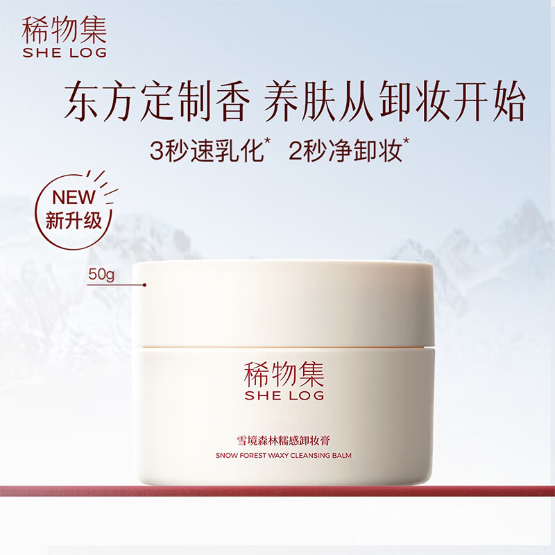 稀物集雪境森林糯感卸妆膏50g 快速乳化温和清洁敏感肌适用无残留卸妆膏 【尝鲜款】卸妆膏50g