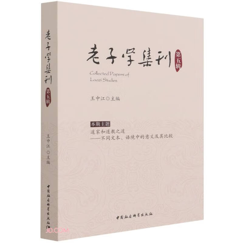 老子学集刊.第五辑 