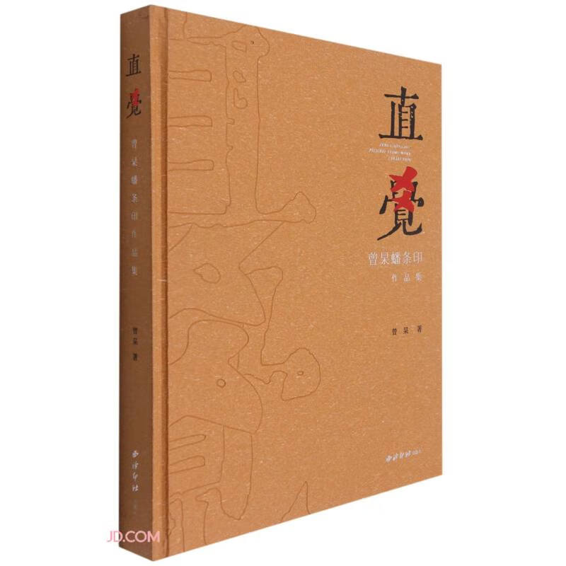 直觉(曾杲蟠条印作品集)(精) 
