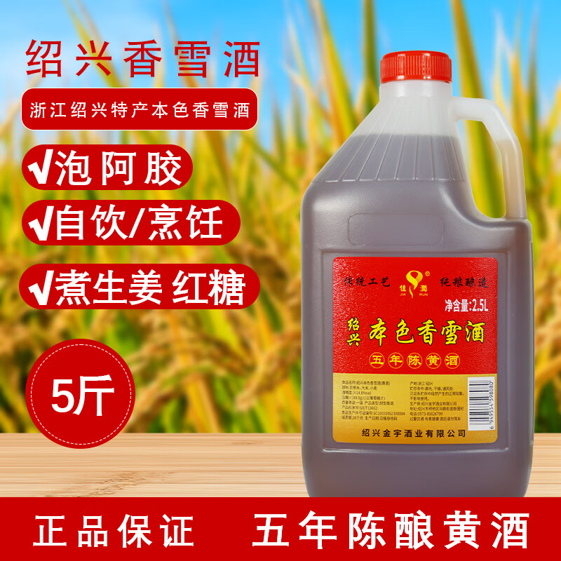 佳润本色黄酒 绍兴冬酿香雪酒 养生酒不含焦糖色五年陈2.5L桶装 绍兴本色香雪 2.5L 1桶  