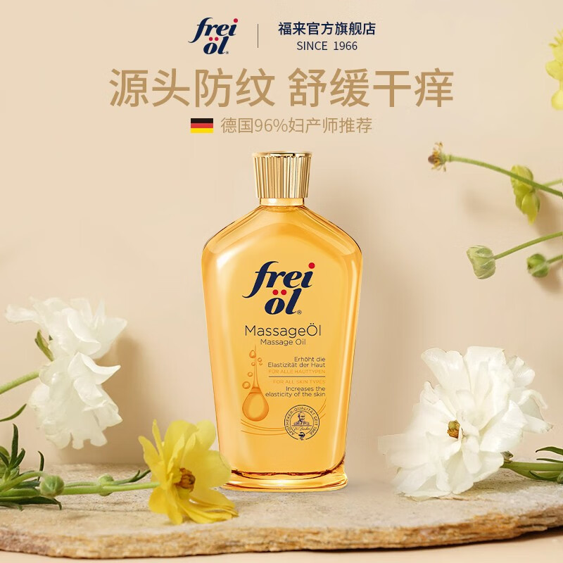 福来（freiol）防纹润肤身体油按摩抚纹身体乳护理精油 200ml/瓶 抚纹保湿精油200ml