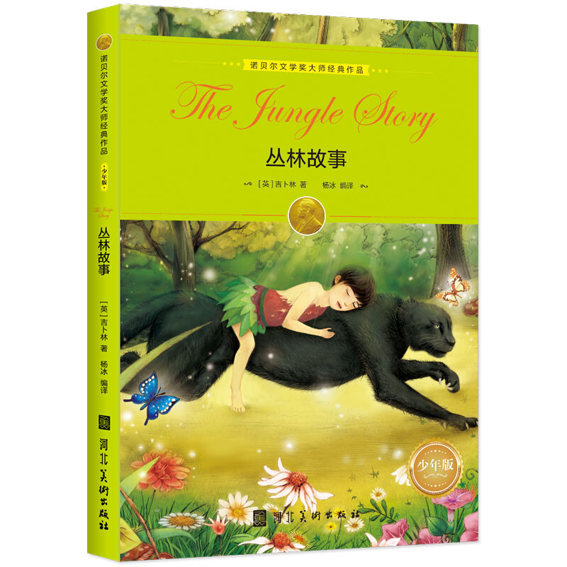 诺贝尔文学奖大师经典作品：丛林故事 中小学生阅读经典名著 语文写作提升 儿童文学课外读物 三年级四年级五年级六年级学校推荐暑期阅读书目 诺贝尔文学奖作品 丛林故事