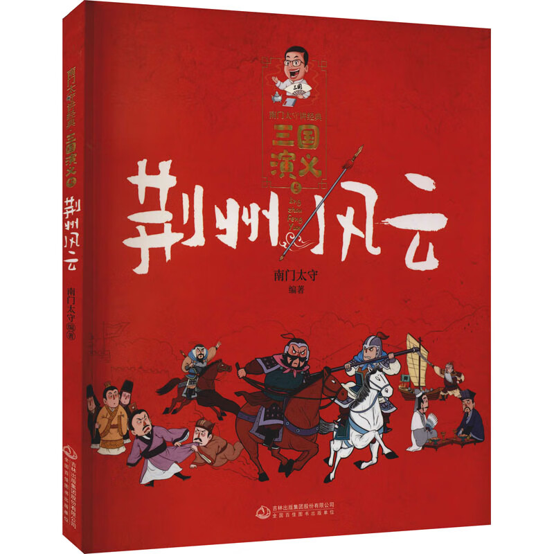 《三国演义》 荆州风云/南门太守讲经典 小说 