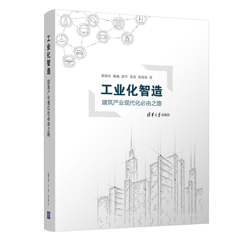 工业化智造——建筑产业现代化必由之路 