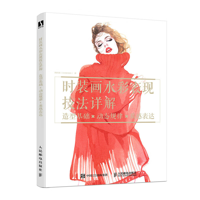 时装画水彩表现技法详解 造型基础 动态规律 质感表达（数艺设出品） 