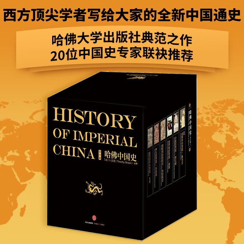 哈佛中国史（套装全6册）哈佛大学出版社经典之作，萃集50年来世界中国史研究成果 卜正民 著 中信出版社