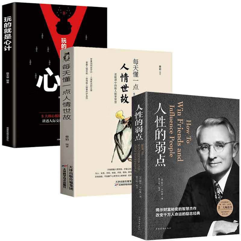 玩的就是心计+人性的弱点+每天懂一点人情世故 