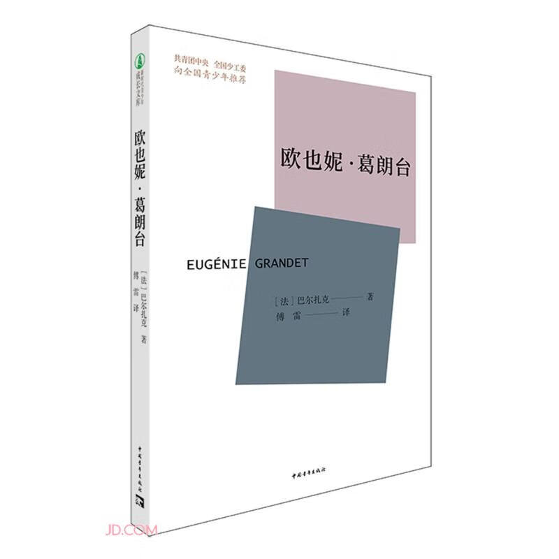 欧也妮·葛朗台 