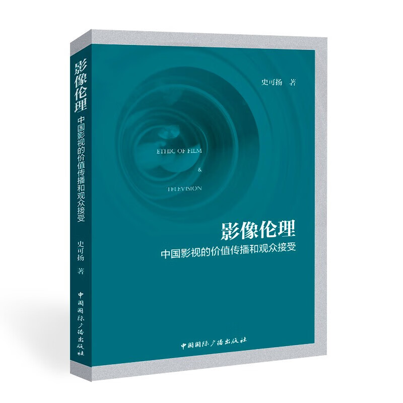 影像伦理:中国影视的价值传播和观众接受 