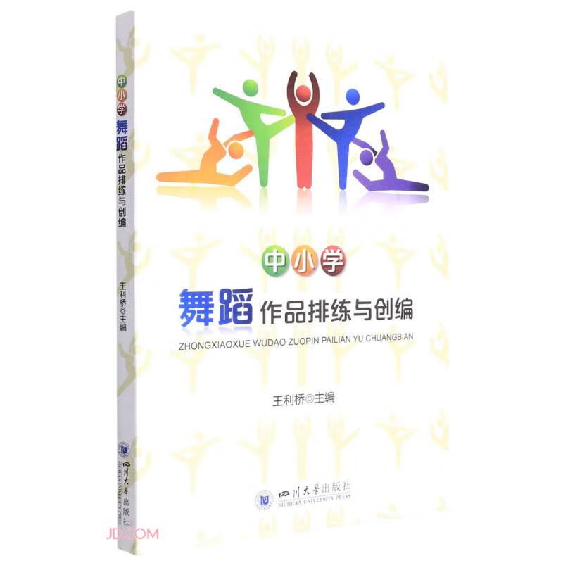 中小学舞蹈作品排练与创编 