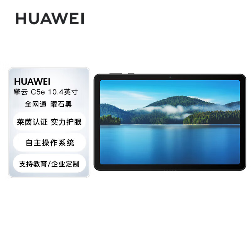 华为平板擎云C5e 10.4英寸 商用平板电脑 高清大屏 教育学习 4GB+64GB LTE版 AGS5Z-AL00 曜石黑【企业专享】 4GB+64GB LTE版