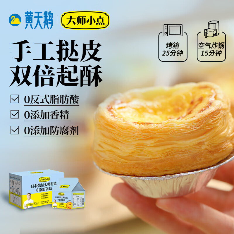 大师小点黄天鹅0添加葡式蛋挞套装原味蛋挞皮8枚+蛋挞液250g空气炸锅烘焙 8枚蛋挞皮+250ml蛋挞液原味