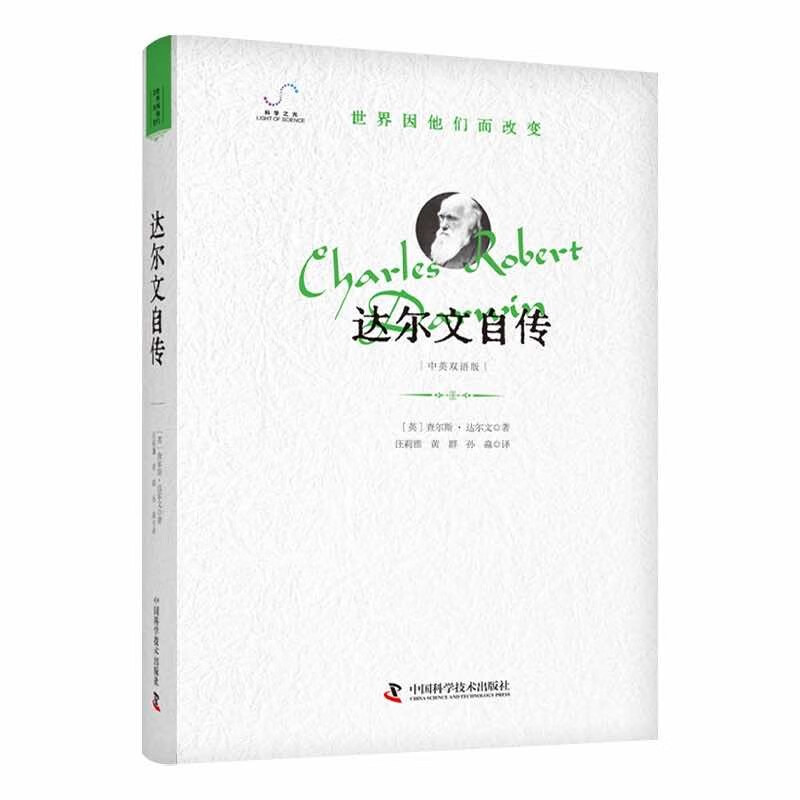 达尔文自传  “世界因他们而改变”科学家系列丛书 达尔文自传