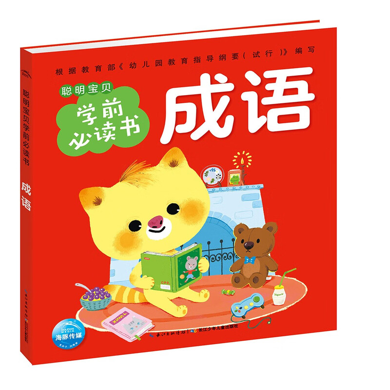 点读版 成语 聪明宝贝学前必读书 儿童绘本3-6岁0-2岁经典故事4-6岁幼儿园推荐童书故事书 支持老版小猴皮皮小鸡球球豚小蒙点读笔需另外购买 成语