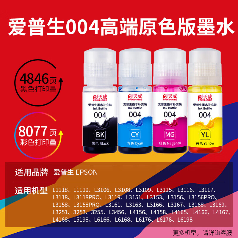 天威004墨水适用EPSON爱普生打印机L3153 L3156 L3158 L3118 L3119 L1118 L1119 L3255 3251 3151 3253 L3258 四色套装004墨水【高端原色版】